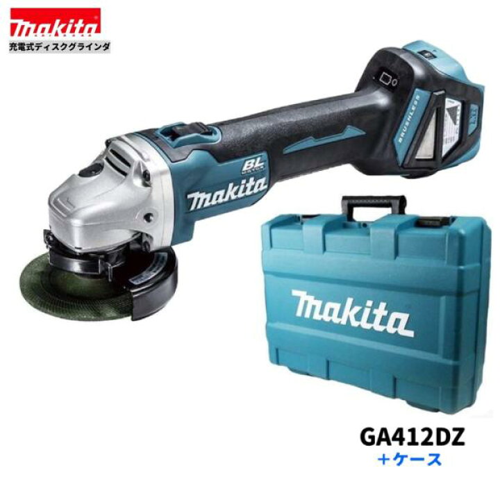 楽天市場】マキタ GA412DZ + ケース 18V 充電式ディスクグラインダ 