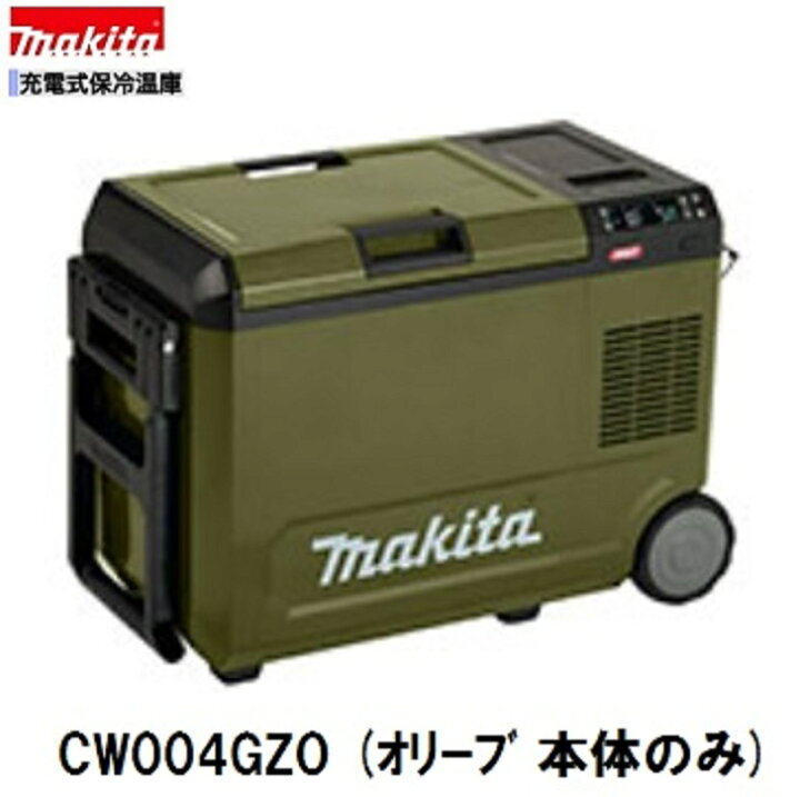 楽天市場】マキタ CW004GZO 40V 充電式 保冷温庫 (オリーブ)【本体のみ 