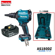 マキタ AS180DZ + BL1830B + ケース 18V 充電式 エアダスタ 【本体+3.0Ahバッテリー1本+ケース】