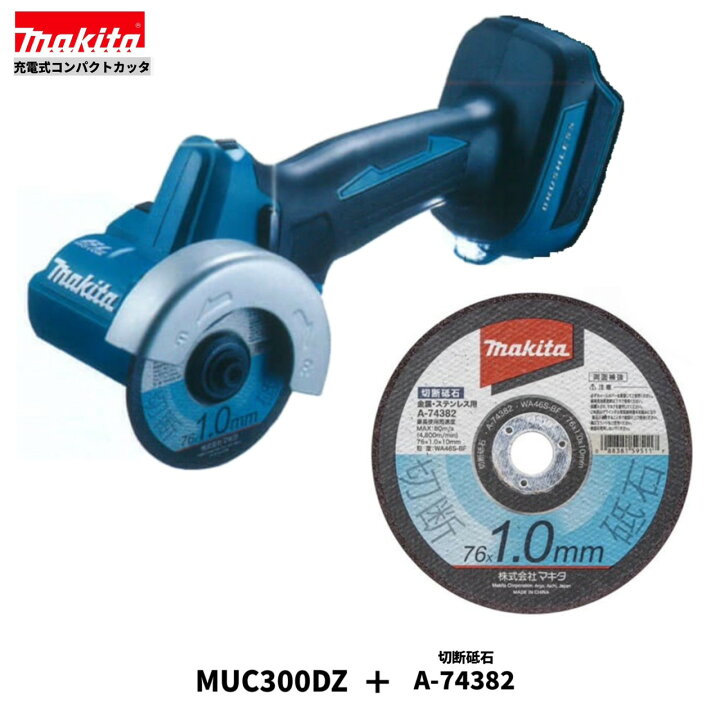 楽天市場】マキタ MC300DZ + A-74382 76mm 18V 充電式 コンパクト  