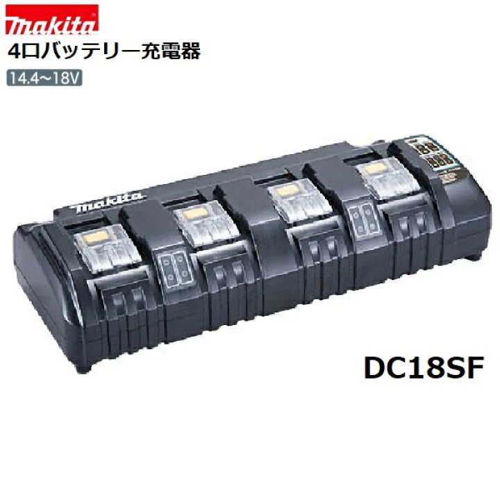 楽天市場】マキタ DC18SF【純正 4口充電器 日本国内仕様】対応電圧14.4 