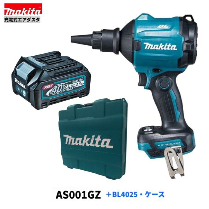 楽天市場】マキタ AS001GZ + BL4025 + 純正ケース 40V 充電式