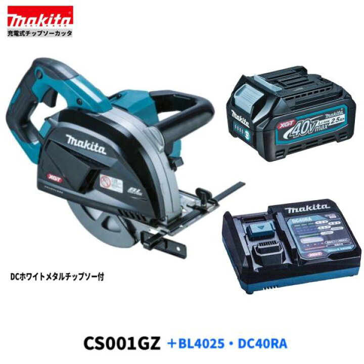 楽天市場】マキタ CS001GZ + BL4025 + DC40RA 40V 充電式 185mm 
