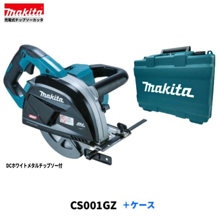 楽天市場】マキタ CS001GZ + 純正ケース 40V 充電式 185mm チップソー 