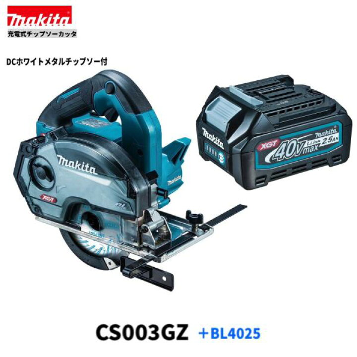 楽天市場】マキタ CS003GZ + BL4025 40V 充電式 125mm チップソー 