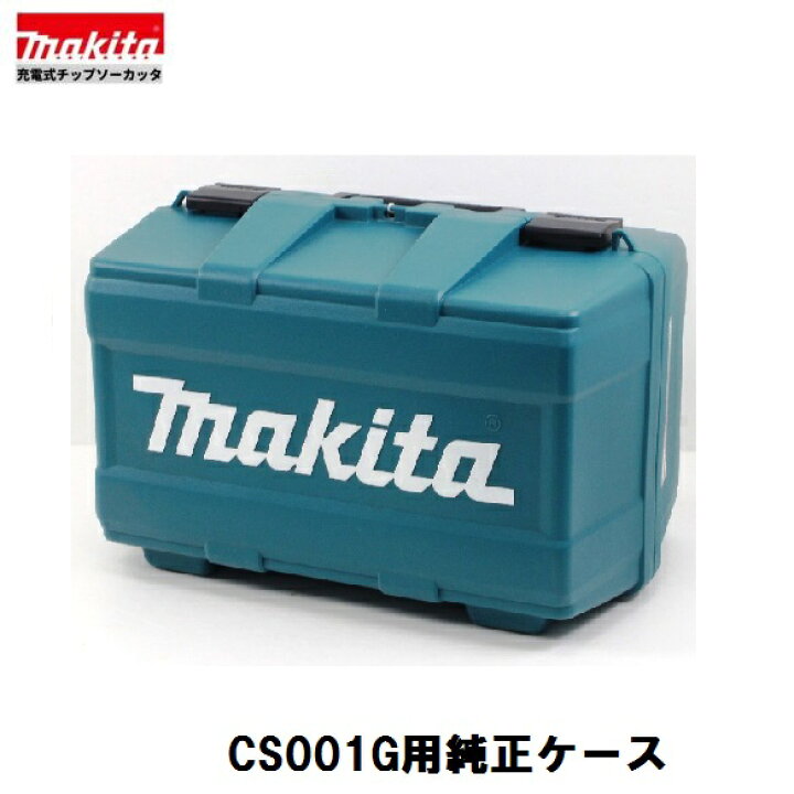 楽天市場】マキタ CS001G用純正ケース 40V 充電式 185mm チップソー 