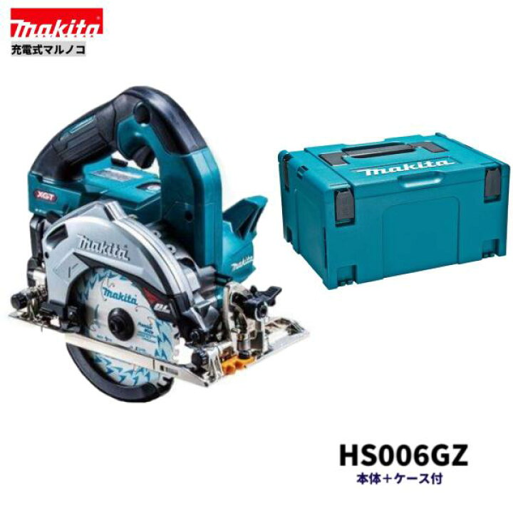 楽天市場】マキタ HS006GZ + ケース 40Vmax 125mm 充電式 マルノコ 