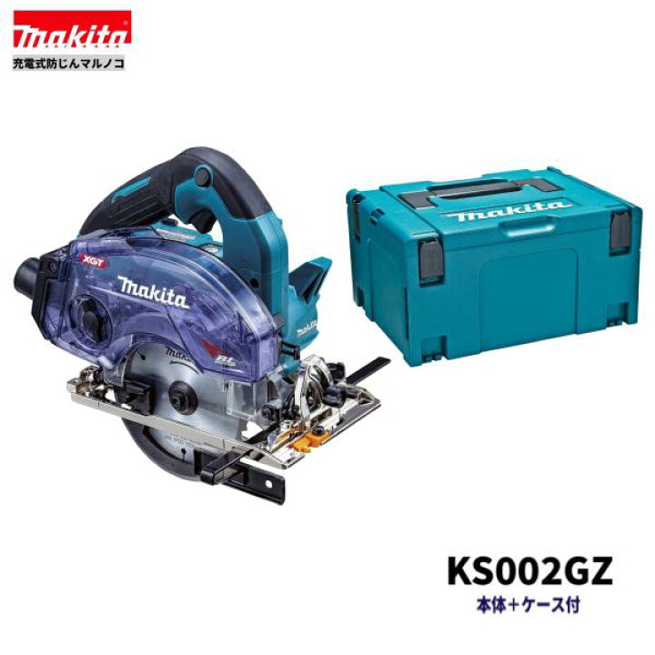 楽天市場】マキタ KS002GZ + ケース 40V 125mm 充電式防じんマルノコ  