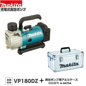 マキタ　VP180DZ + A-59754　18V 充電式 真空ポンプ 【本体+専用アルミケース】