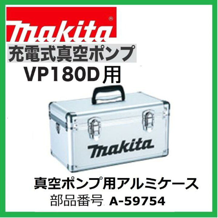 楽天市場】マキタ VP180DZ + A-59754 18V 充電式 真空ポンプ 【本体+ 
