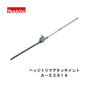マキタ A-53914 EN400MP 充電式 スプリットシリーズ用 ヘッジトリマ アタッチメント