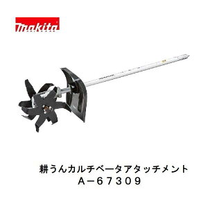 マキタ A-67309 KR401MP 充電式 スプリットシリーズ用 カルチベータ アタッチメント