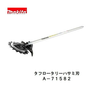 マキタ A-71582 EM407MP 充電式 スプリットシリーズ用 タフロータリーハサミ刃 アタッチメント