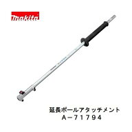 マキタ　A-71794 LE400MP　充電式 スプリットシリーズ用　延長ポール アタッチメント