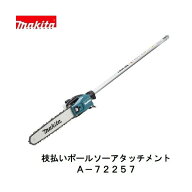 マキタ　A-72257 EY402MP　充電式 スプリットシリーズ用　ポールソー アタッチメント