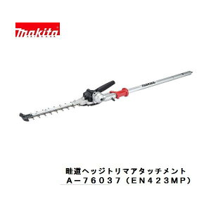 マキタ A-76037 EN423MP 充電式 スプリットシリーズ用 畦刈ヘッジトリマ アタッチメント