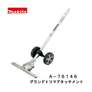 マキタ A-76146 EN424MP 充電式 スプリットシリーズ用 グランドトリマ アタッチメント