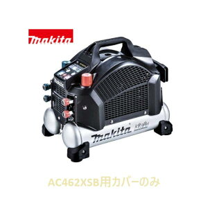 安心のマキタ純正部品 エアコンプレッサAC462XSB(黒)用カバーのみ【高圧/一般圧対応】【タンク容量7L】
