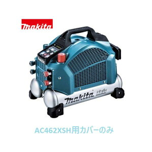 安心のマキタ純正部品 エアコンプレッサAC462XSH(青)用カバーのみ【高圧専用】【タンク容量7L】