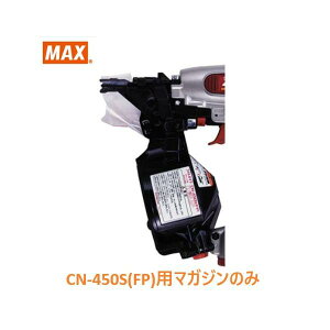 マックス 釘打機 CN-450S(FP)用 マガジンASSY のみ (CN80412)No.127/【MAX】