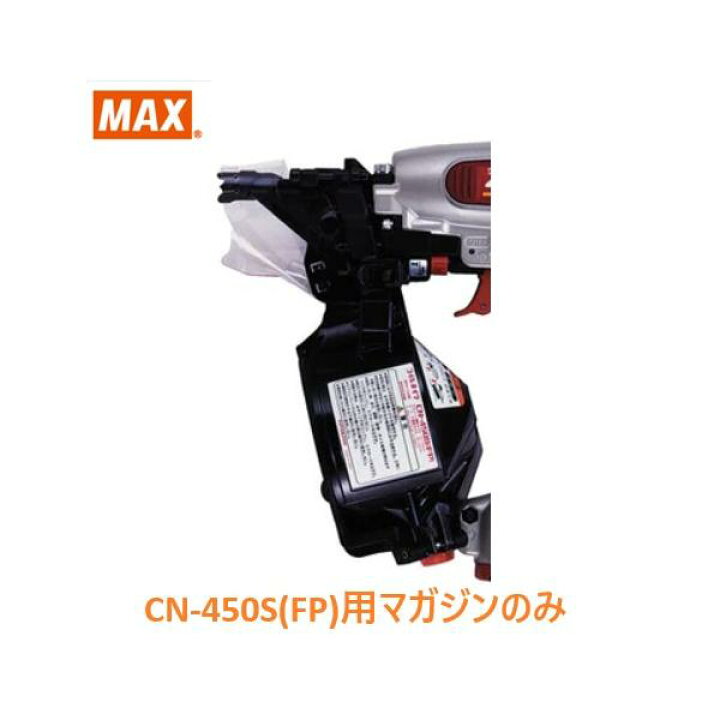 楽天市場】マックス 釘打機 CN-450S(FP)用 マガジンASSY のみ (CN80412 