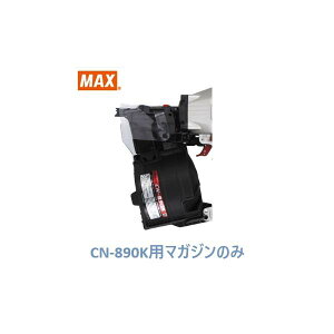 マックス 釘打機 CN-890K用 マガジンASSY のみ (CN70518)No.203/【MAX】