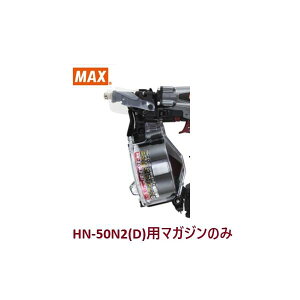 マックス 釘打機 HN-50N2(D)用 マガジンASSY のみ (HN81245)No.143/全色共通/【MAX】