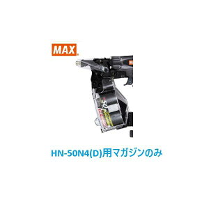 マックス 釘打機 HN-50N4(D)用 マガジンASSY のみ (HN81563)No.206/全色共通/【MAX】