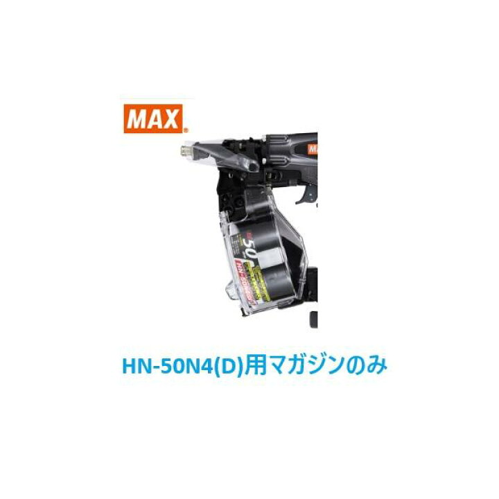 楽天市場】マックス 釘打機 HN-50N4(D)用 マガジンASSY のみ (HN81563