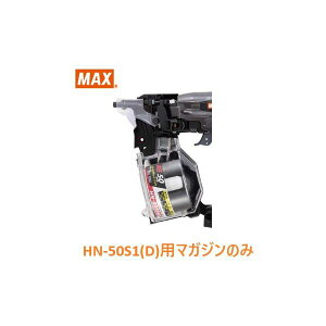 マックス 釘打機 HN-50S1(D)用 マガジンASSY のみ (HN81368)No.209/全色共通/【MAX】