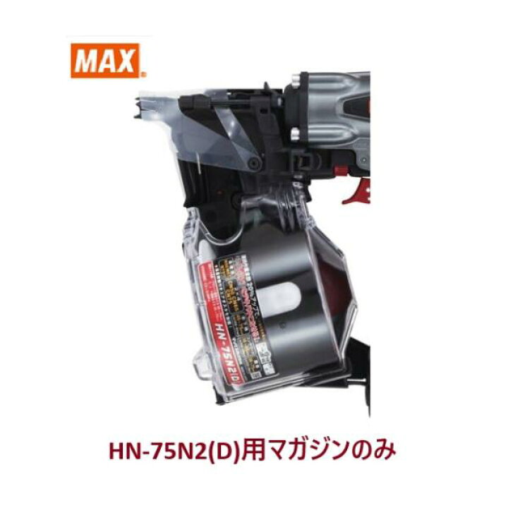 楽天市場】マックス 釘打機 HN-75N2(D)用 マガジンASSY のみ (HN70339 