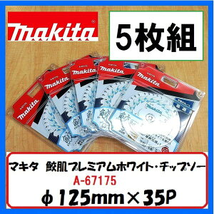 �}�L�^ 125mm �L���v���~�A���z���C�g�`�b�v�\�[ A-67175 (35���n) 5���g[�W���ށE��ʖ؍ޗp]