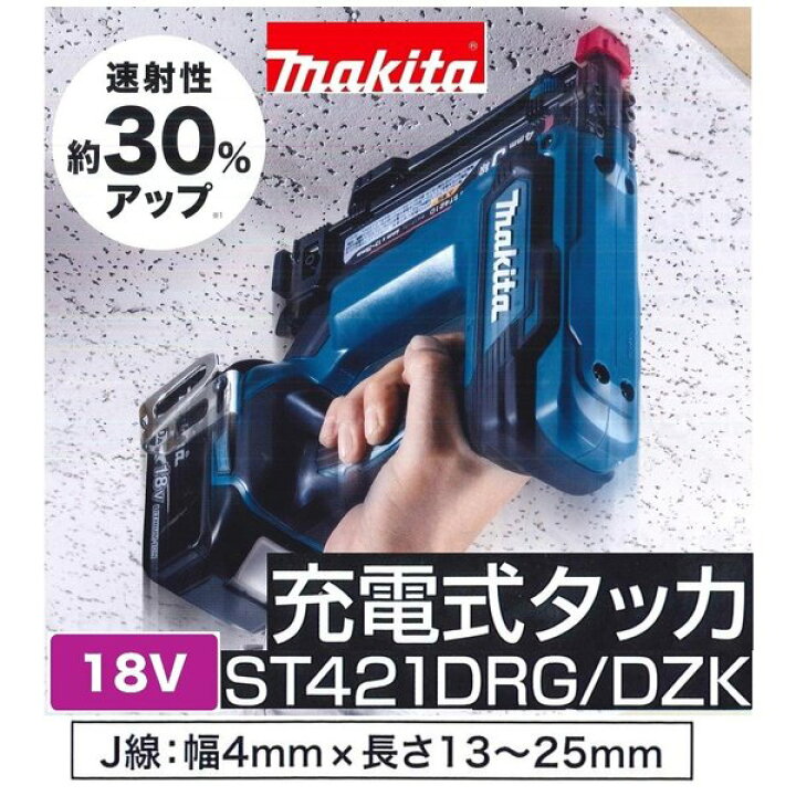 楽天市場】《在庫あります》マキタ ST421DZK18V 充電式 4mm J線 