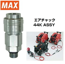 マックス 連結用エアチャック 44K AK70825