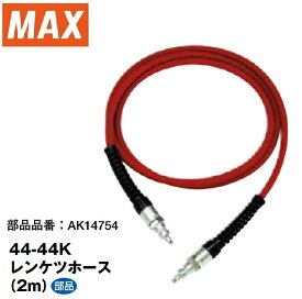 《在庫あります！》マックス 44-44Kレンケツホース (2m) [AK14754]【コンプレッサー連結専用エアホース】