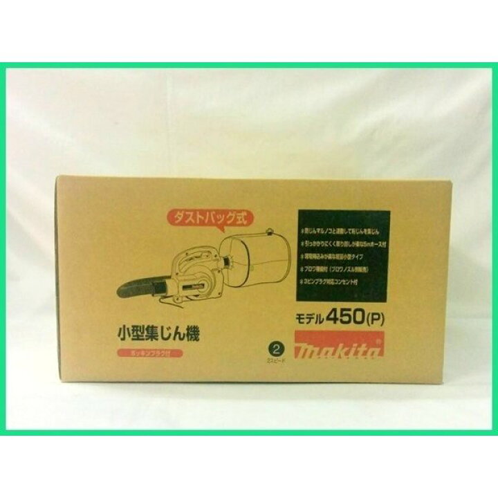 楽天市場】マキタ 450(P) 小型集じん機 [6.6L]【粉じん専用集塵機 