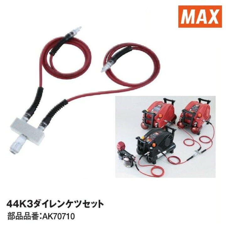 楽天市場】《在庫あります！》マックス 44K 3ダイレンケツセット 