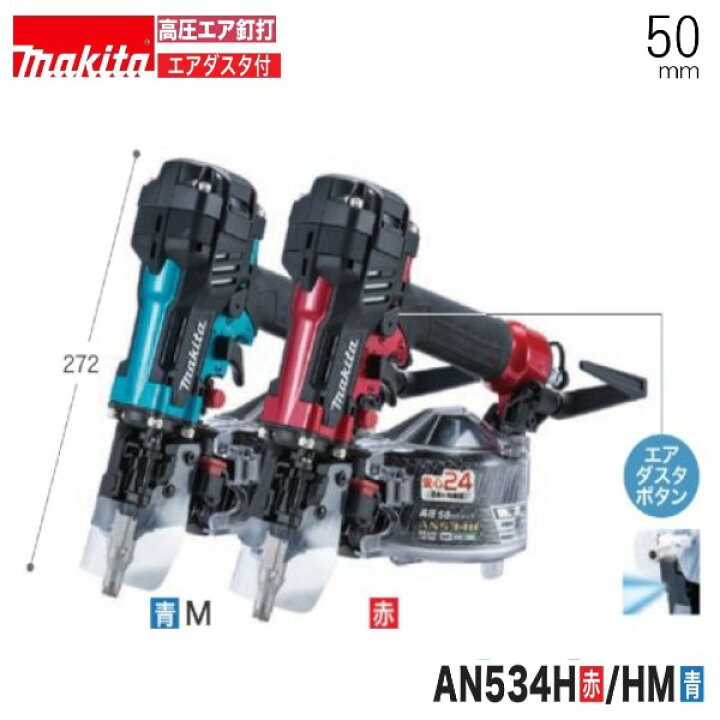 楽天市場】マキタ AN534H / AN534HM （赤/青）50mm高圧釘打機 カラー 