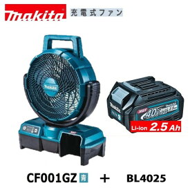 マキタ CF001GZ (青)+ BL4025 40V充電式ファン+ 2.5Ahバッテリー【本体+2.5Ahバッテリー】