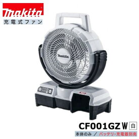 マキタ CF001GZW (白) 40V充電式ファン 【本体のみ】