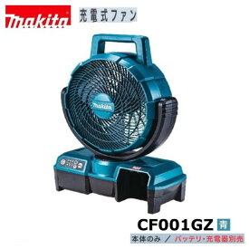 マキタ CF001GZ (青) 40V充電式ファン 【本体のみ】