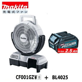 マキタ CF001GZW (白)+ BL4025 40V充電式ファン+ 2.5Ahバッテリー【本体+2.5Ahバッテリー】