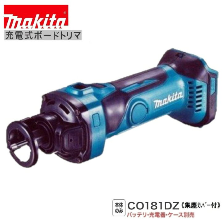 楽天市場】《在庫あります！》マキタ CO181DZ 18V充電式ボードトリマ 