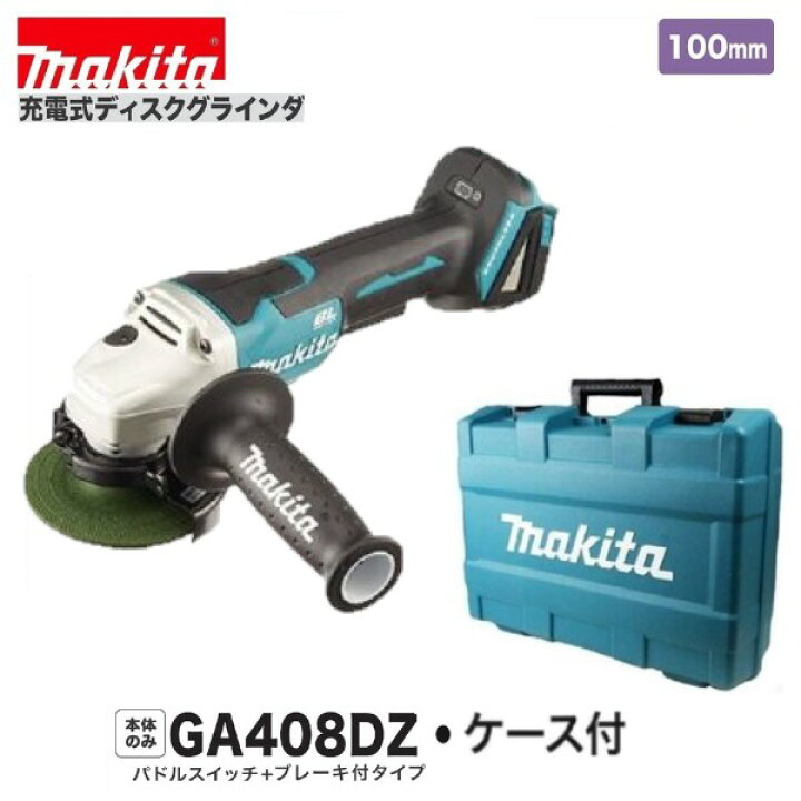 楽天市場】《在庫あります！》マキタ GA408DZ + ケース 18V 100mm充電 