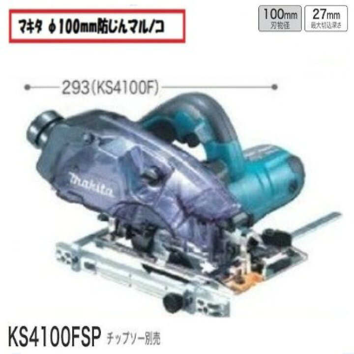 楽天市場】マキタ 100mm 防じん丸のこKS4100FXSP (チップソーなし 
