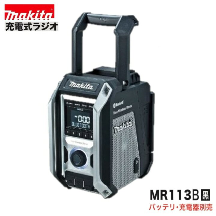 楽天市場】マキタ MR113B (黒) [本体のみ] 10.8-18V 充電式ラジオ 