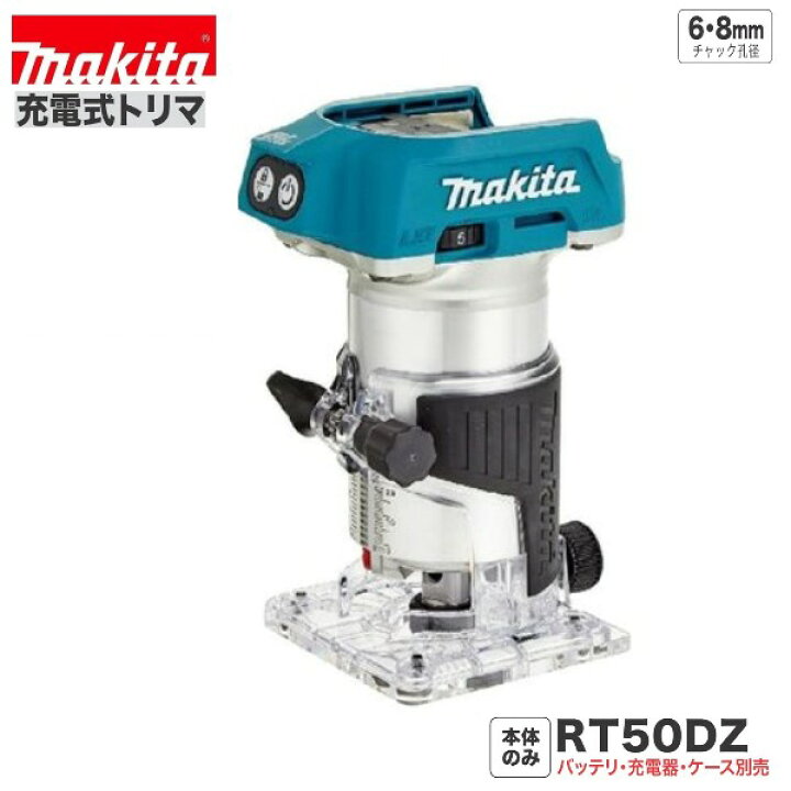 楽天市場】マキタ RT50DZ 18V 充電式 トリマ 【本体のみ】 : パワー 
