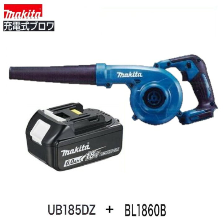 楽天市場】《スペシャル限定3台！》マキタ UB185DZ+BL1860B【18V充電式 