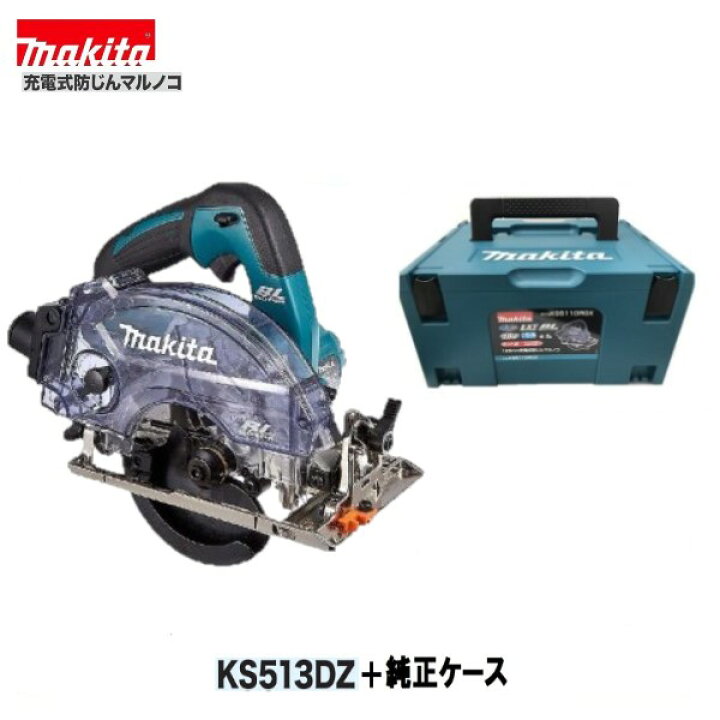 楽天市場】マキタ KS513DZ +純正ケース 18V 充電式125mm 防じん 