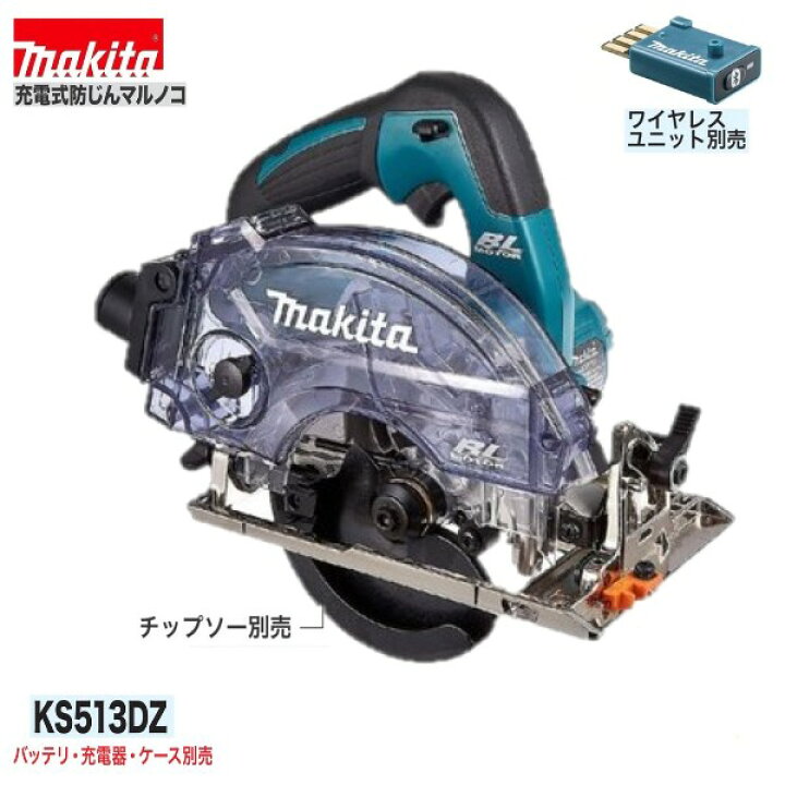 楽天市場】マキタ KS513DZ 18V 充電式125mm 防じんマルノコ (本体のみ  